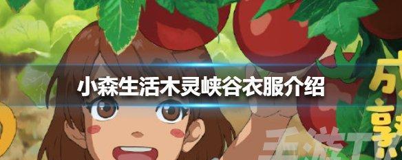 小森生活天气对游戏体验的影响（探索自然变幻）