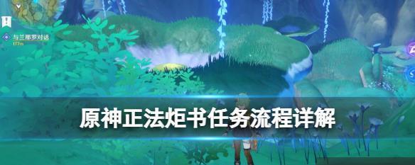原神正法炬书任务攻略（解开谜题）