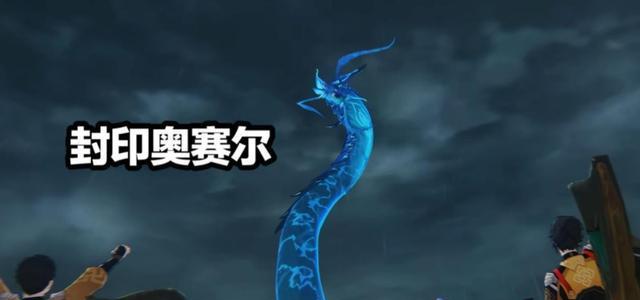 原神魔神奥赛尔进阶攻略