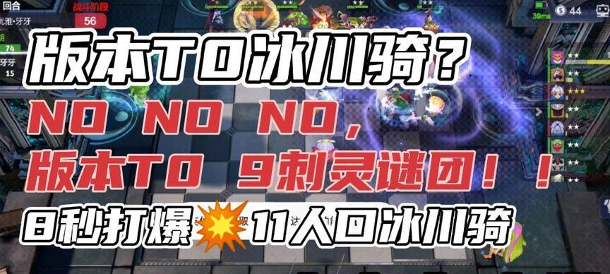 多多自走棋冰川骑士流详解（掌握冰川骑阵容站位）