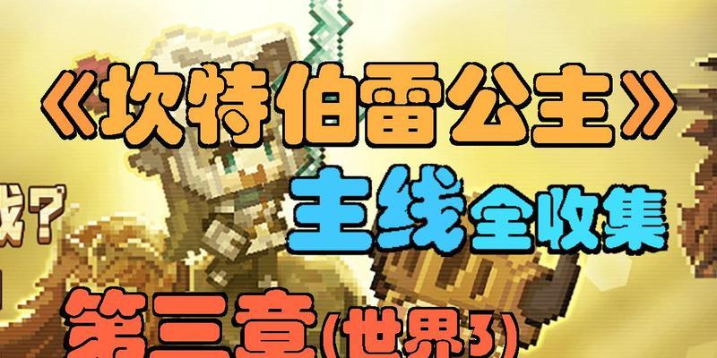 《坎公骑冠剑9-1三星全收集通关攻略》（打通关键之路）
