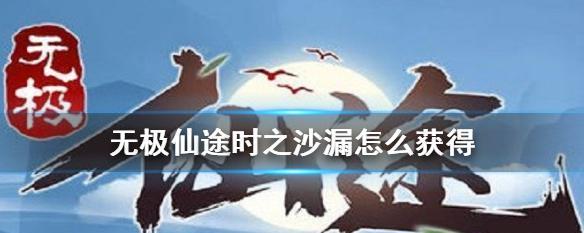 《无极仙途时光秘境玩法介绍》（探索仙途时空）