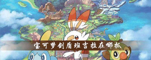 《宝可梦剑盾银伴战兽获得攻略》（轻松获取你的梦寐以求的战兽）