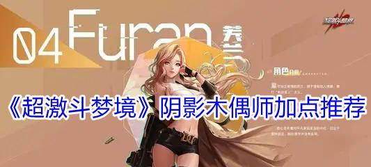 超激斗梦境木偶PK连招攻略——成为绝对王者的必杀技（掌握连招技巧）