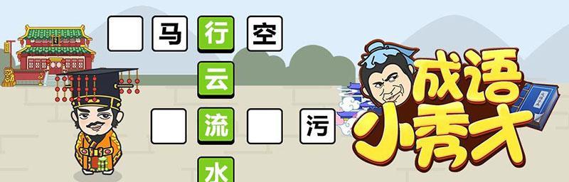 《以成语小秀才第167关攻略》（成语小秀才167关攻略及技巧分享）