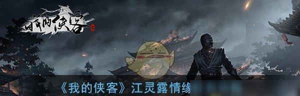 我的侠客手游情比金坚任务如何顺利达成？