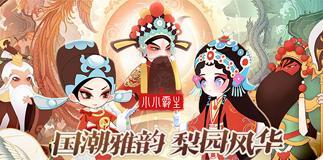 小小霸主攻略京剧版怎么玩？游戏特点和常见问题解答是什么？