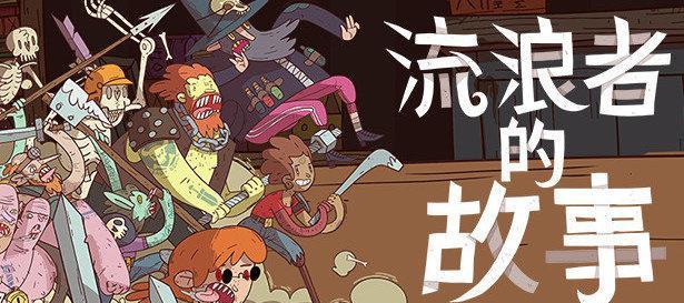 星陨传说流浪者的故事新游测评怎么样？游戏体验如何？