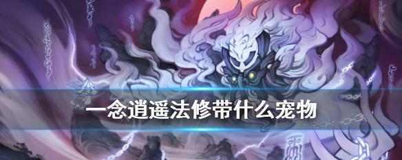 一念逍遥幽冥蛟怎么培养？化形与培养的详细步骤解析？