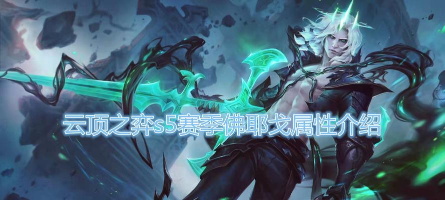 英雄联盟LOL破败之王佛耶戈后期团战怎么打？有哪些有效攻略？