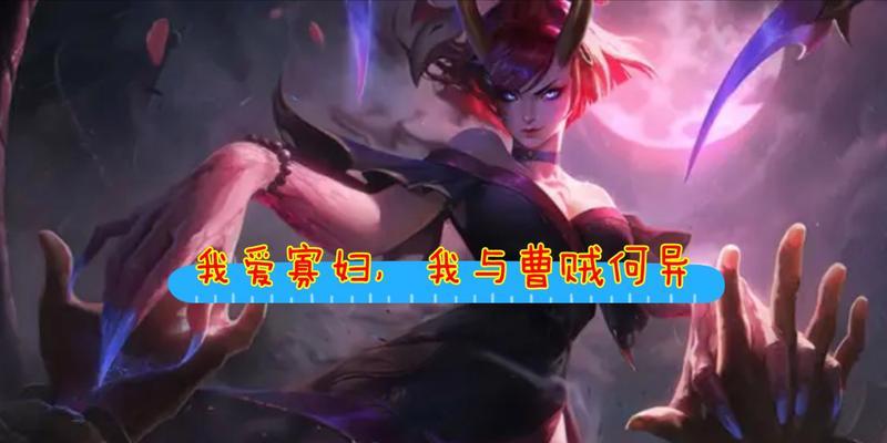 英雄联盟LOL手游20版本寡妇中单怎么玩？详细玩法教学来啦！