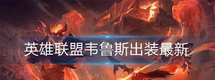 英雄联盟手游AP韦鲁斯玩法指南？操作细节有哪些？
