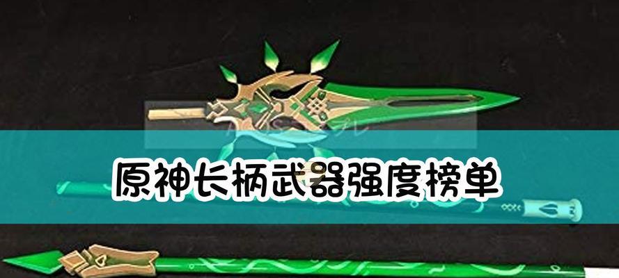 原神20版本新武器有哪些？技能属性如何详解？