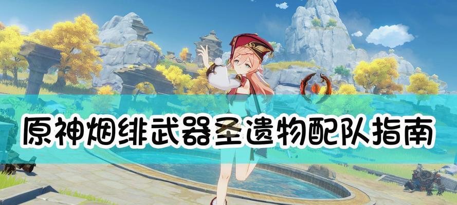 原神公子后期如何选择最佳武器和圣遗物？阵容搭配有哪些技巧？