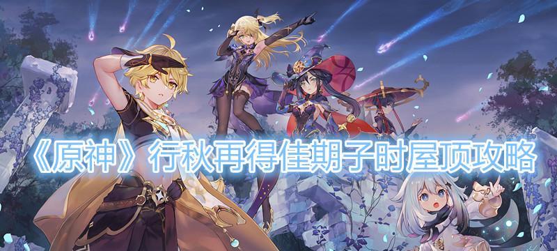 原神凯亚行秋阵容怎么搭配？搭配攻略有哪些常见问题？