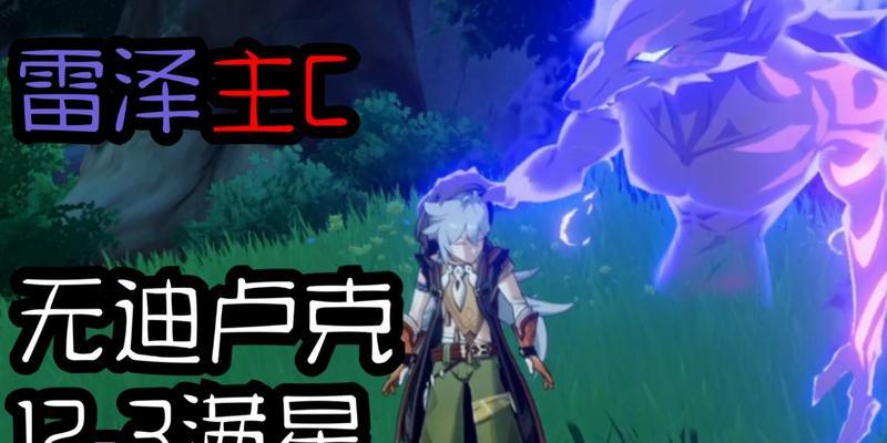 原神雷泽主C需要几命才能成为最强输出？