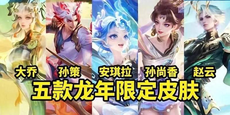 王者荣耀龙年限定皮肤抽奖需要多少费用？