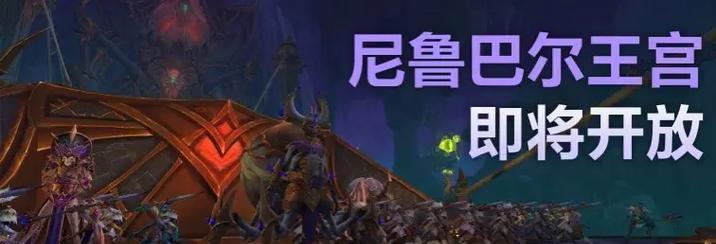 魔兽世界尼鲁巴尔王宫团本入口在哪里？
