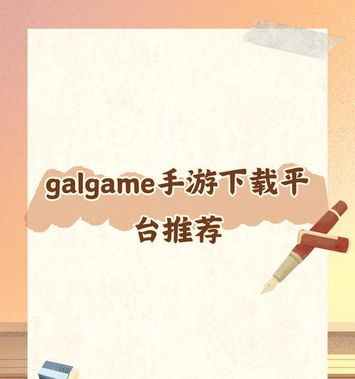 有哪些受欢迎的gal手游？这些手游的特点是什么？