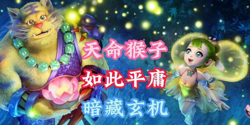 梦幻西游中天命猴子的战斗策略是什么？