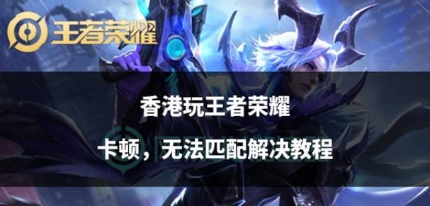 为什么玩王者荣耀会卡顿？如何解决卡顿问题？