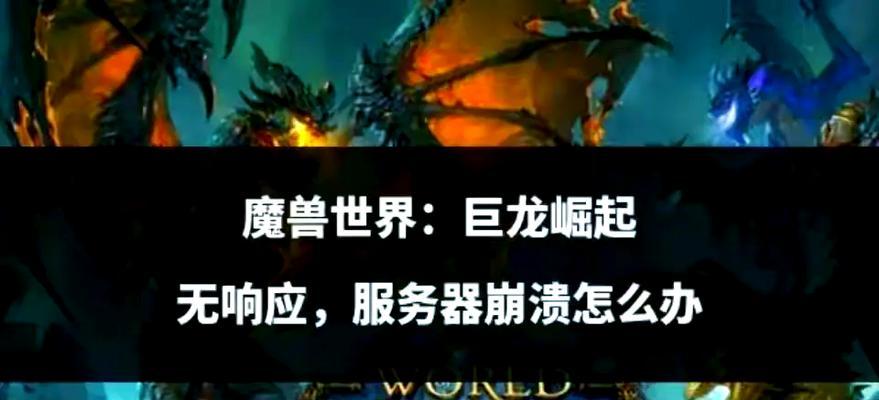 amd魔兽世界无响应怎么解决？遇到游戏崩溃怎么办？