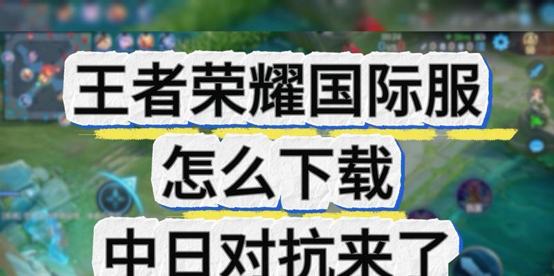 王者荣耀日服的下载方法是什么？