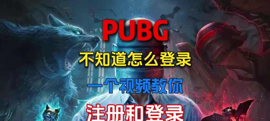 绝地求生游戏如何登录账号？遇到问题怎么办？