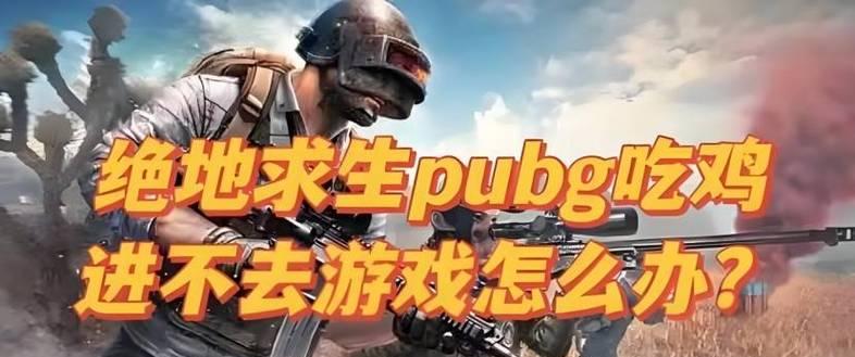 绝地求生挑战模式的玩法介绍是什么？