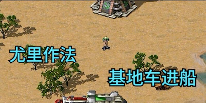 红警基地车如何开到水中？