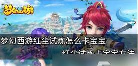 梦幻西游红尘试炼的玩法指南是什么？