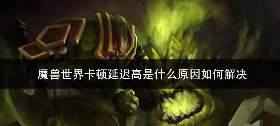 魔兽世界主城延迟问题如何解决？