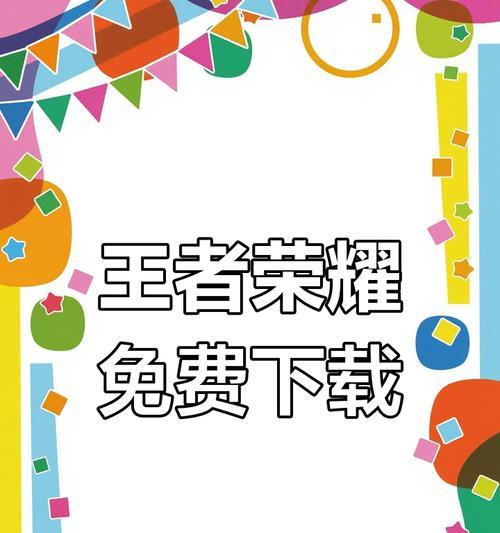 王者荣耀手机端如何下载安装？下载过程中需要注意什么？