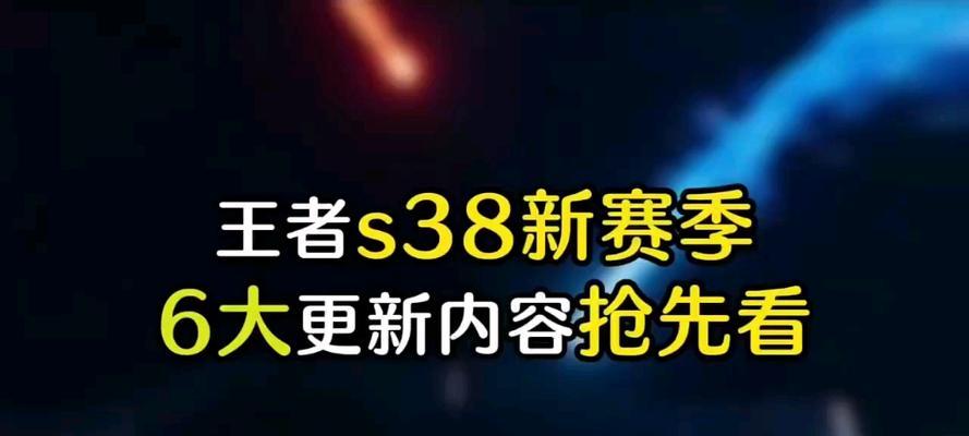 王者荣耀新赛季s38什么时候结束？结束时间是何时？