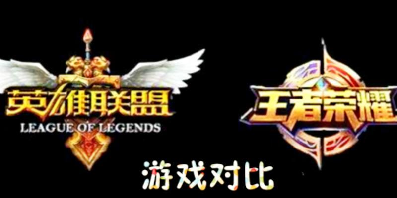 王者荣耀和lol玩家数量对比如何？哪个游戏更受欢迎？
