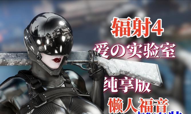 辐射4中移动床的方法是什么？