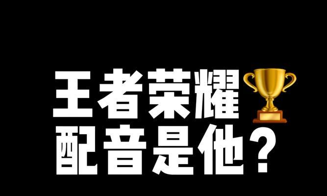 王者荣耀配音开场的制作过程是怎样的？