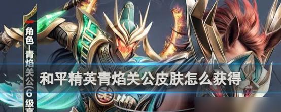 英雄联盟中如何获得关公皮肤？