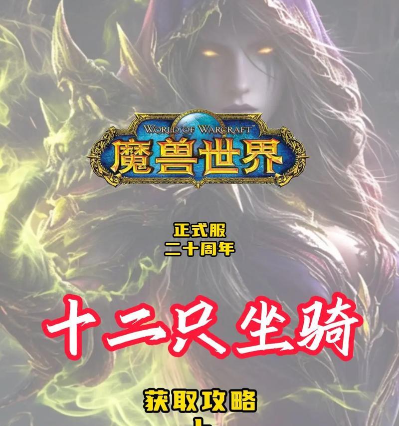 在魔兽世界中如何购买坐骑马？需要哪些条件？