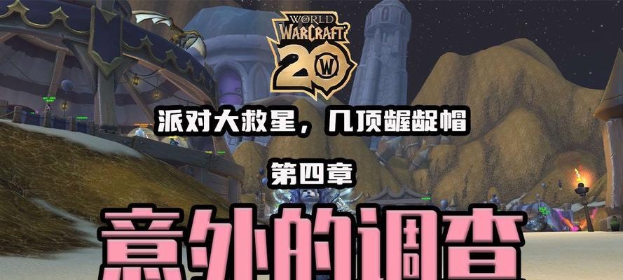 魔兽世界周年庆派对大救星任务如何完成？