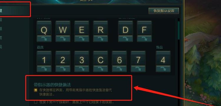 英雄联盟技能快捷键如何设置？设置方法是什么？