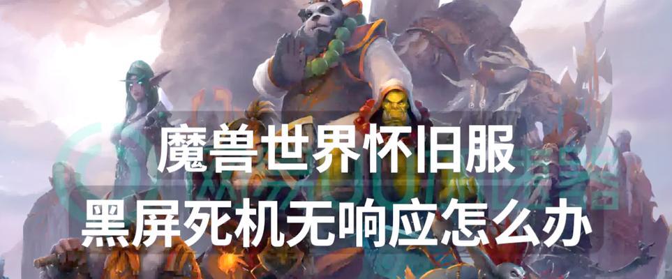 魔兽世界界面消失时应如何处理？