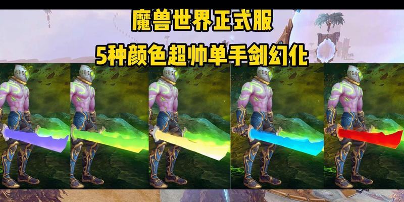 魔兽世界中剑圣刀幻化如何实现？需要哪些条件？