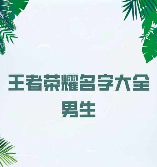 王者荣耀中哪些大王名字听起来最霸气？它们的含义是什么？