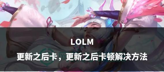 英雄联盟冠军包卡顿问题如何解决？