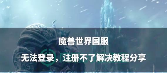 魔兽世界版本更新失败怎么办？解决更新问题的方法？