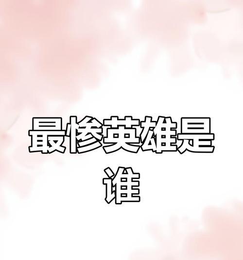 英雄联盟中哪个选手因被打哭而出名？背后的故事是什么？