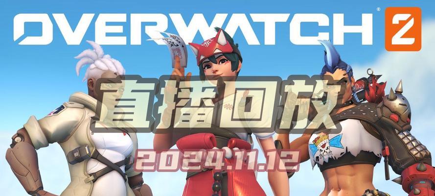 2024年守望先锋2玩法入门指南？