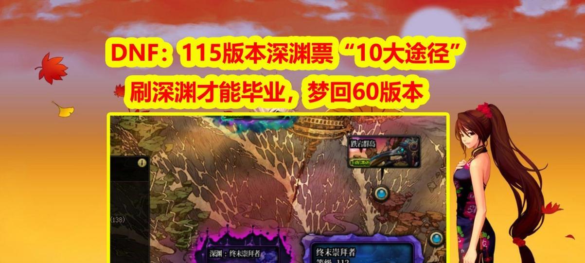 地下城深渊票的旧用途是什么？