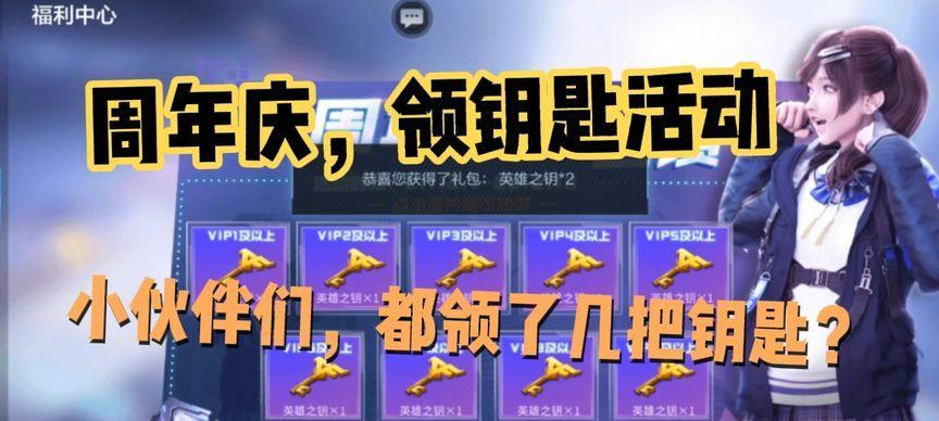 周年庆活动送多少钥匙？如何获取更多钥匙？